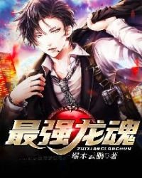 《最强龙魂》