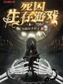 《死囚生存遊戲》