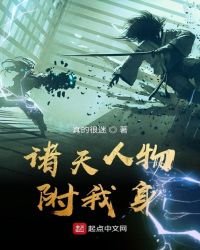 《诸天人物附我身》
