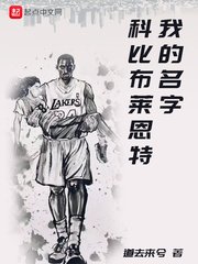 《我的名字科比布莱恩特》
