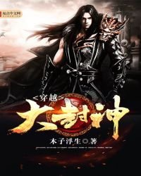 《穿越大封神》