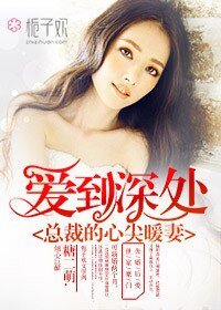 《碍到砷处,总裁的心尖暖妻》