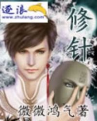 《修针》