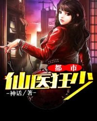 都市仙醫狂少