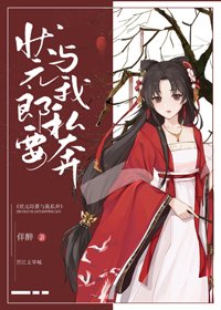 《状元郎要与我私奔》