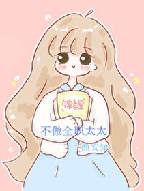《不做全职太太》