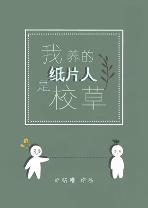 我養的紙片人是校草