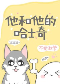 《他和他的哈士奇》