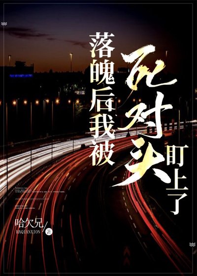 《落魄后我被死对头盯上了》
