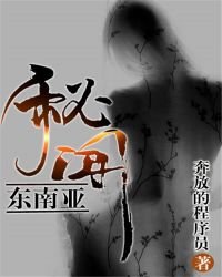 東南亞秘聞