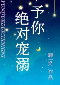 《予你绝对宠溺》