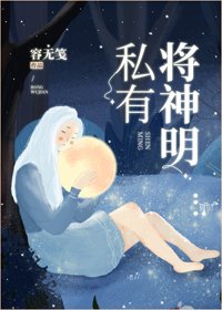 《将神明私有》