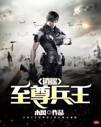 《逍遥至尊兵王》