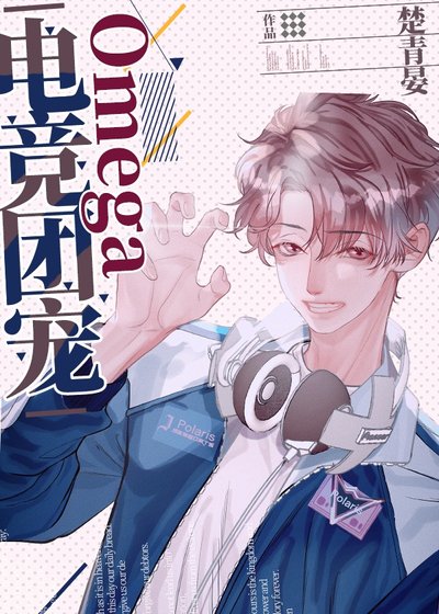 《电竞团宠Omega》