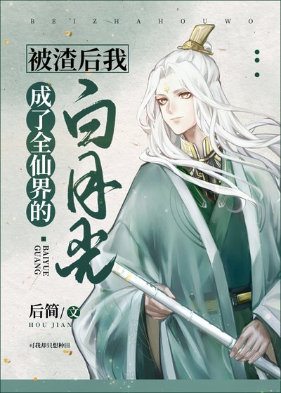 《被渣后我成了全仙界的白月光》