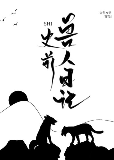 《史前兽人日记》