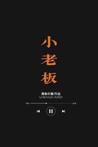 《小老板》