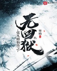 《张凡修仙传之无回狱》