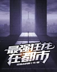 《最强狂龙在都市》
