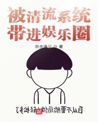 被清流系統帶進娛樂圈