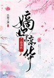 《嫡妃惊华:一品毒医》