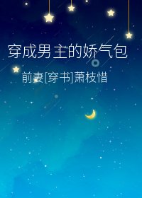 穿成男主的娇气包前妻[穿书]