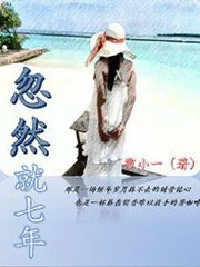 《忽然就七年》