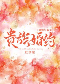 （BG/傲慢与偏见同人）[傲慢与偏见]贵族婚约