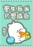 《重生後我只想鹹魚》