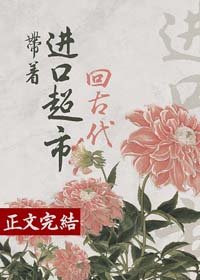 《带着进口超市回古代(美食)》