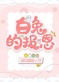 《白兔的报恩》