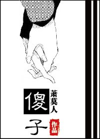 《傻子》