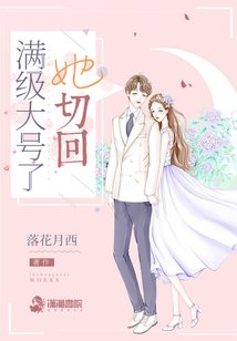 《她切回滿級大號了》
