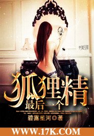 《最后一个狐狸精》