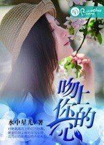 《吻上你的心》