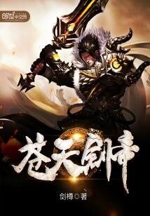 《苍天剑帝》