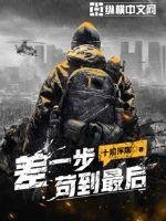 《差一步苟到最後》