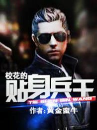 《校花的貼身兵王》