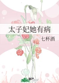 《太子妃她有病》