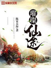 《璀璨仙途》