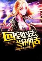 《回到过去当神话》