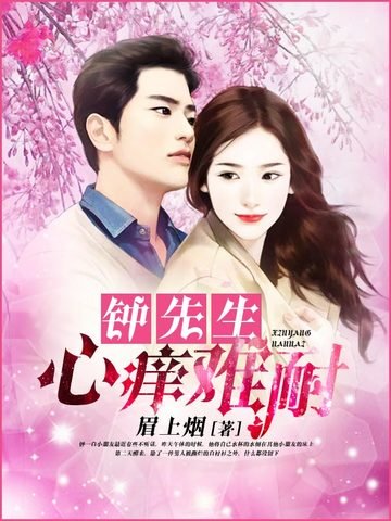 《钟先生心痒难耐》