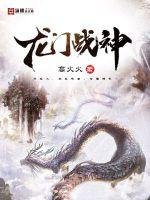 《龙门战神》