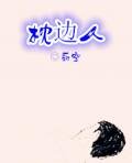 《枕边人》