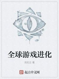 《全球游戏进化》
