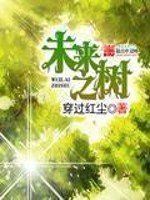《未來之樹》