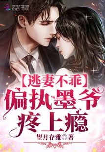 《逃妻不乖:偏执墨爷,疼上瘾》