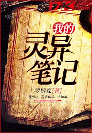 《我的灵异笔记》