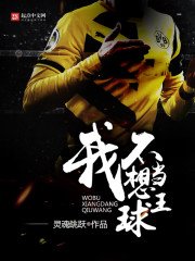 《我不想当球王》
