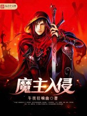 《魔主入侵》